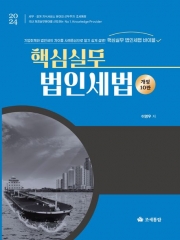 2024 핵심실무 법인세법