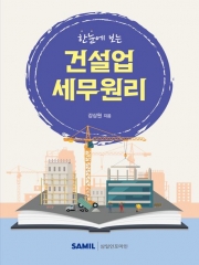 한눈에 보는 건설업 세무원리