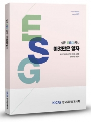 실전 ESG 공시 이것만은 알자