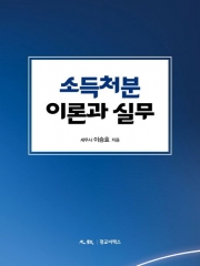 소득처분 이론과 실무