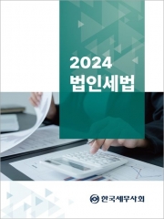 2024 법인세법