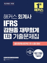 해커스 회계사 IFRS 김원종 재무회계 1차 기출문제집