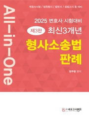 2025 All-in-One 최신 3개년 형사소송법 판례