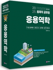 2025 토목직 공무원 응용역학