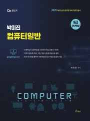 2025 박미진 컴퓨터일반