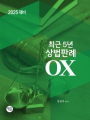 2025 최근 5년 상법판례 OX