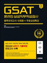 2024 시대에듀 GSAT 온라인 삼성직무적성검사 봉투모의고사 10회분