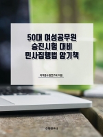 50대 여성공무원 승진시험 대비 민사집행법 암기책