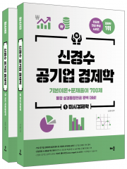 신경수 공기업 경제학 기본이론+문제풀이 700제