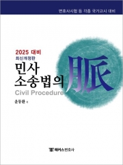 2025 해커스변호사 민사소송법의 맥