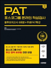 2024 하반기 시대에듀 포스코그룹 PAT 온라인 적성검사 봉투모의고사 6회분