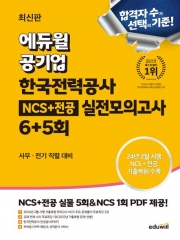 에듀윌 공기업 한국전력공사 NCS+전공 실전모의고사(사무 전기 직렬 대비)