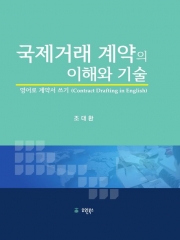 국제거래 계약의 이해와 기술