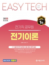 2025 Easy Tech 전기직 공무원 전기이론