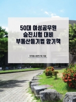 50대 여성공무원 승진시험 대비 부동산등기법 암기책