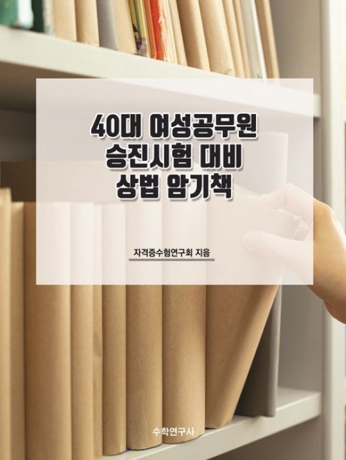 40대 여성공무원 승진시험 대비 상법 암기책