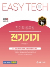 2025 Easy Tech 전기직 공무원 전기기기