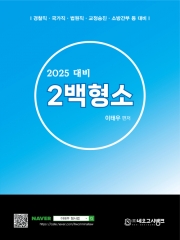 2025 형사소송법 2백형소