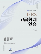 2025 IFRS 고급회계연습