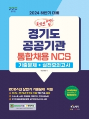 2024 하반기 대비 체크업 경기도 공공기관 통합채용 NCS