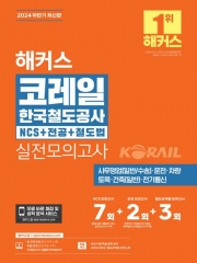 2024 하반기 해커스 코레일 한국철도공사 NCS+전공+철도법 실전모의고사