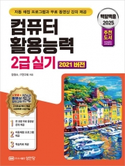 2025 백발백중 컴퓨터활용능력 2급 실기(2021 버전)