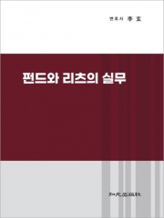 펀드와 리츠의 실무