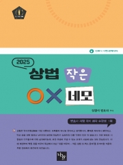 2025 상법 작은 OX네모