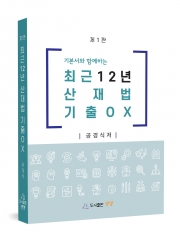 기본서와 함께하는 최근 12년 산재법 기출ox