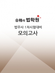 2024 합격의 법학원 법무사 1차시험대비 모의고사 4회