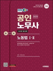 2025 시대에듀 EBS 공인노무사 1차 노동법1 2