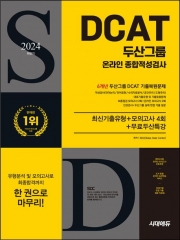 2024 하반기 시대에듀 두산그룹 DCAT 온라인 종합적성검사 6개년