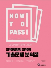 2025 How To Pass 교육행정직 교육학 기출문제 분석집