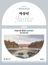 2025 박상민 JUSTICE 교정학 핵심지문 총정리