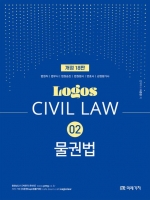 LOGOS CIVIL LAW 02 물권법