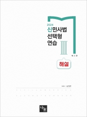 2024 신민사법 선택형연습 3 해설편 (해설만 수록)