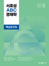 서호성 ABC 경제학 핵심포인트