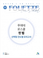 푸에테 로스쿨 민법 선택형 진도별 모의고사