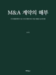 M&A 계약의 해부