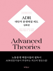 ADR 대안적 분쟁해결제도 심화편