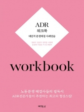 ADR 워크북 - 대안적 분쟁해결제도 사례연습