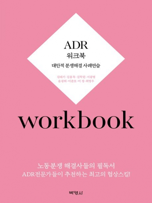 ADR 워크북 - 대안적 분쟁해결제도 사례연습