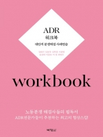 ADR 워크북 - 대안적 분쟁해결제도 사례연습