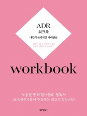 ADR 워크북 - 대안적 분쟁해결제도 사례연습