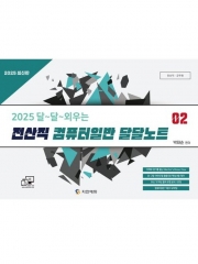2025 달~달~외우는 전산직 컴퓨터일반 달달노트2