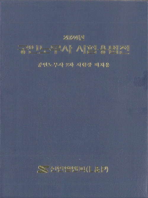 2024년 공인노무사 시험용 법전