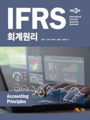 IFRS 회계원리