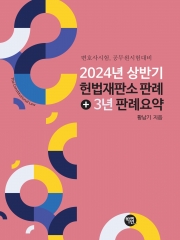 2024년 상반기 헌법재판소 판례 + 3년 판례 요약