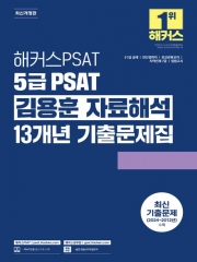 해커스PSAT 5급 PSAT 김용훈 자료해석 13개년 기출문제집