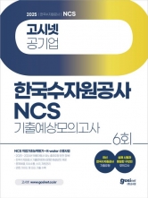 2025 고시넷 한국수자원공사 NCS + K-water 수행사업 기출예상모의고사 6회